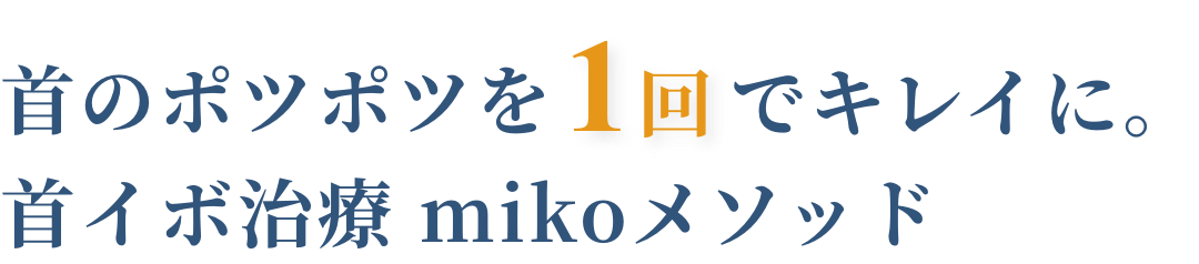 首のポツポツを1回でキレイに。首イボ治療 mikoメソッド