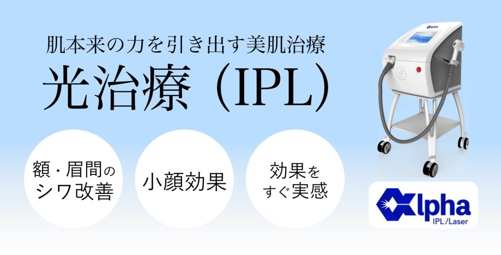 フォト治療IPL