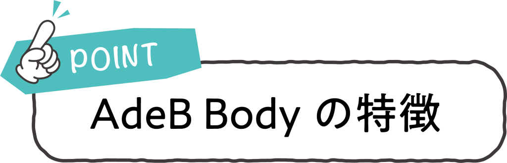 EMS AdeB BODYの特徴