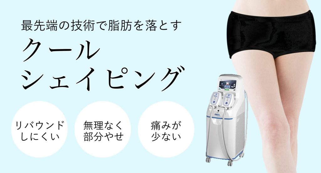 クールシェイピングバナー