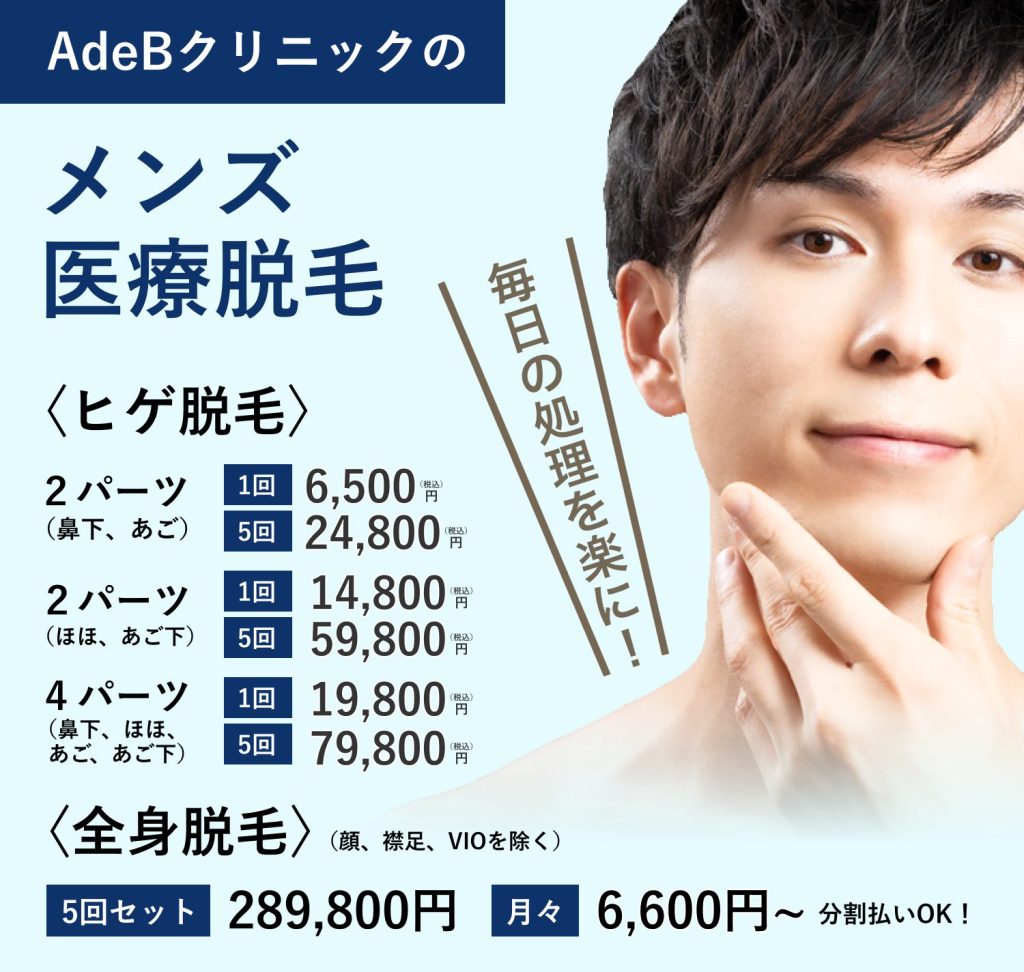 メンズ医療脱毛全般バナー