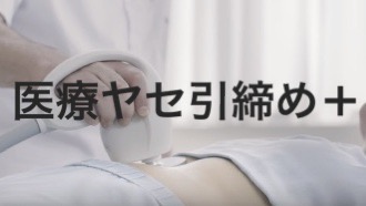 医療痩せひきしめプラス