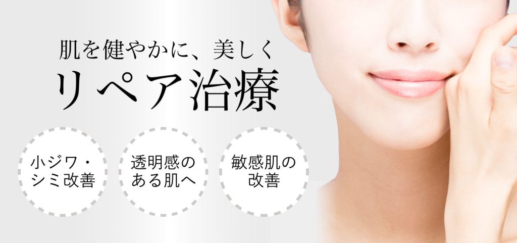 リペア治療バナー