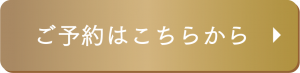 予約はこちら