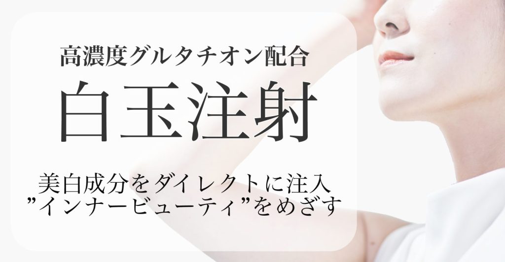 白玉注射バナー
