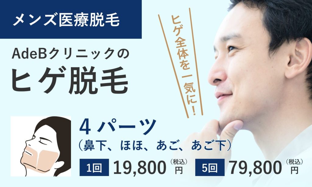 ヒゲ脱毛全体