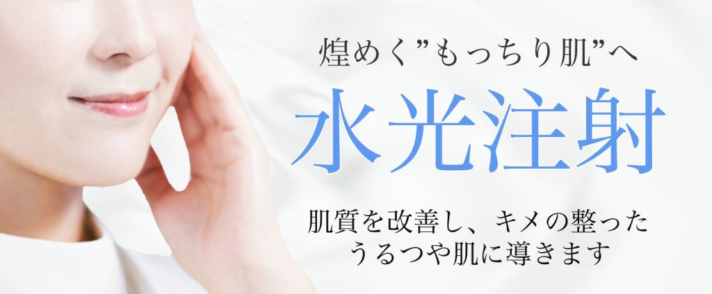 水光注射