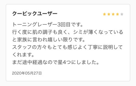 トーニング口コミ