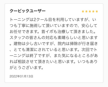 トーニング口コミ