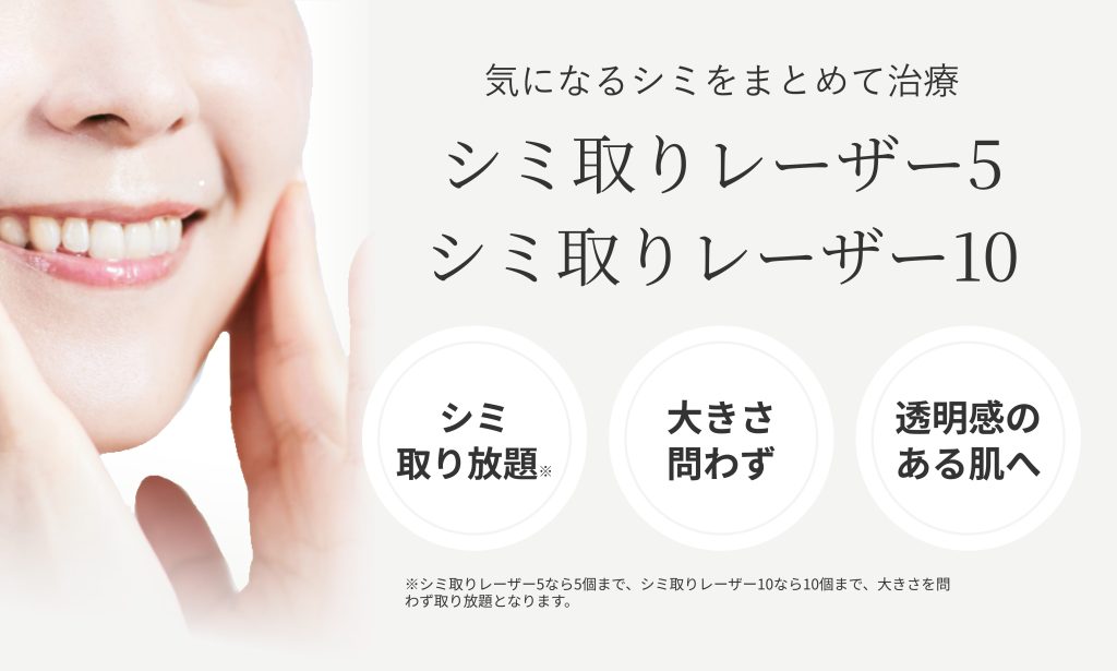 シミ取りレーザー(シミ取り放題)