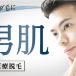 メンズ医療脱毛
