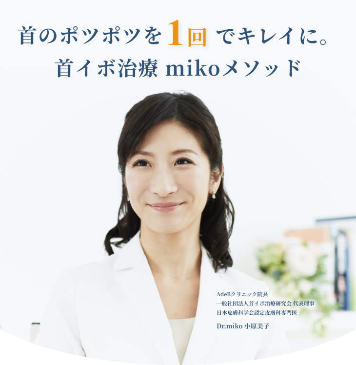 首のポツポツを1回でキレイに。首イボ治療 mikoメソッド