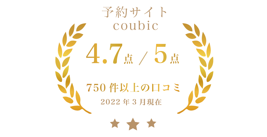 口コミ750件以上！９割以上の方が満足度5点！