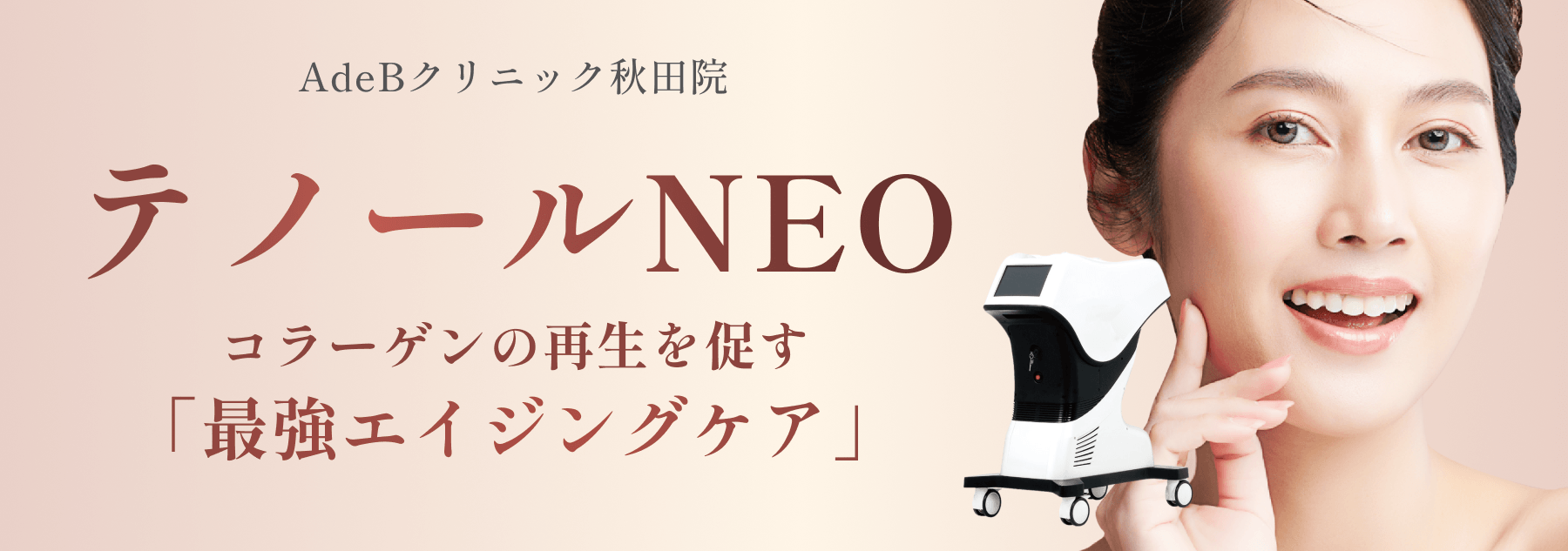 秋田院_テノールNEOバナー_260502 (1)