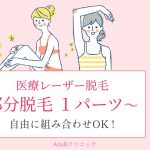 AdeB_部分脱毛