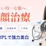 赤ら顔治療バナー
