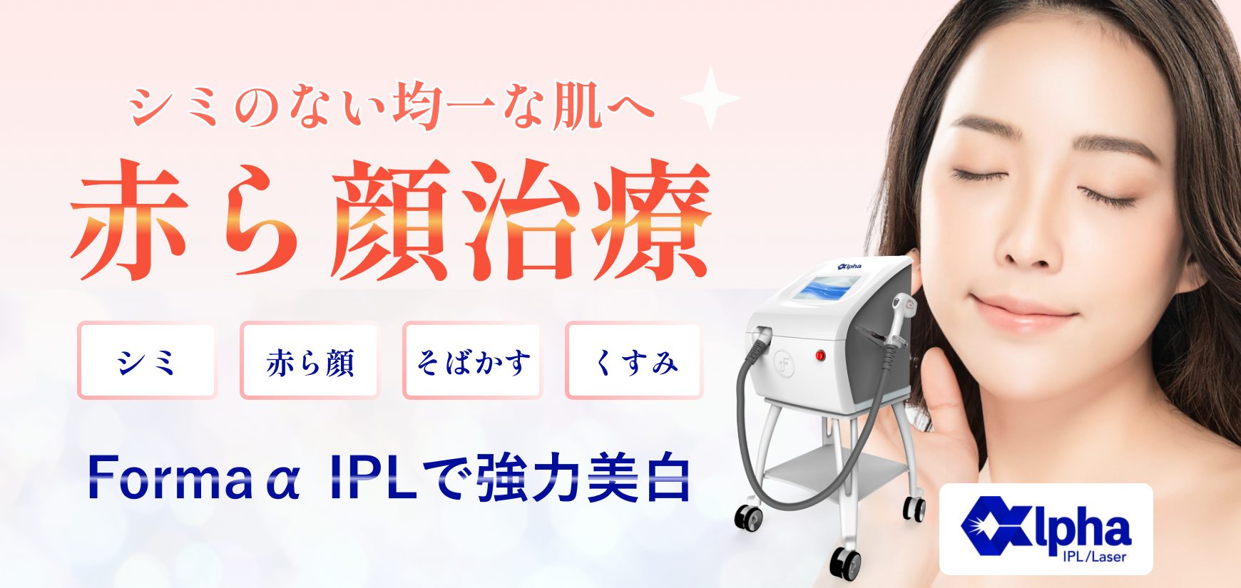 赤ら顔治療バナー