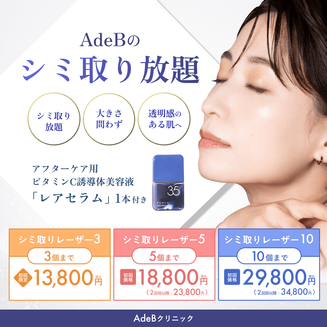 AdeB_シミ取り放題_アイキャッチ_260117