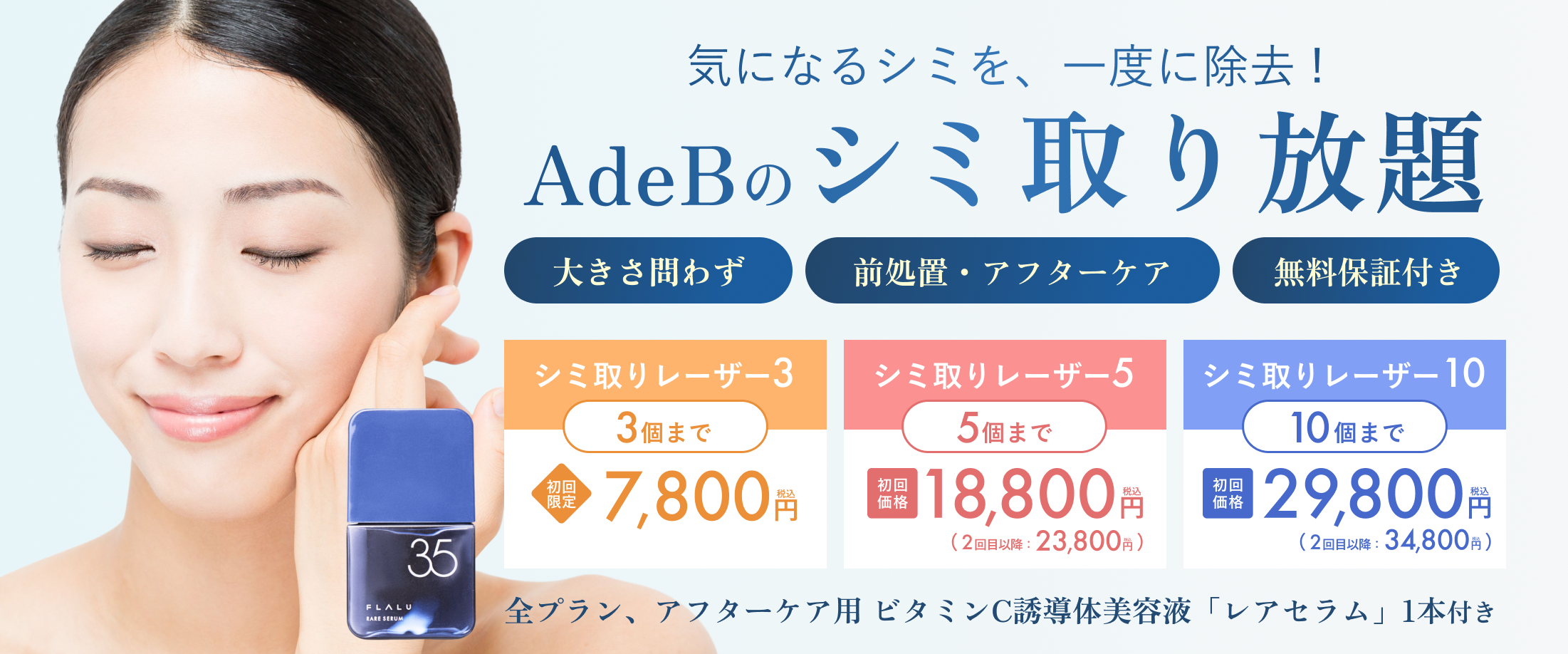 AdeB_シミ取り放題バナー_251003