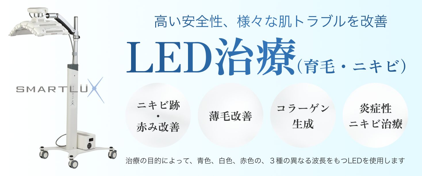 LED治療_バナー_20241025