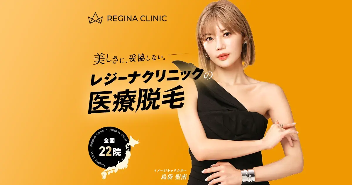 レジーナクリニック