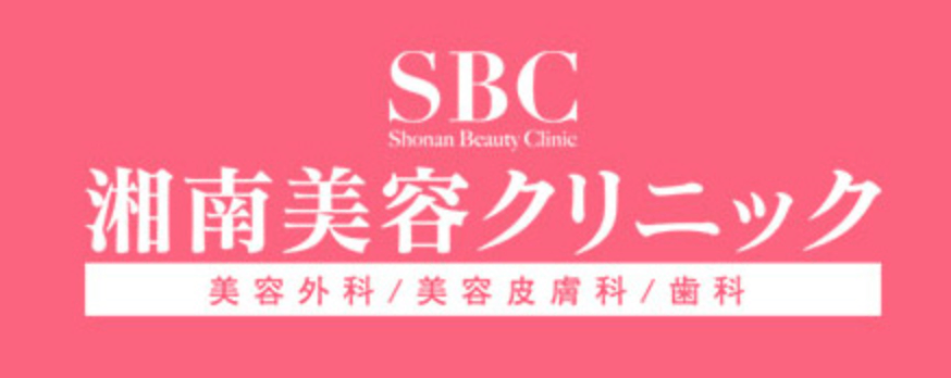 湘南美容クリニック