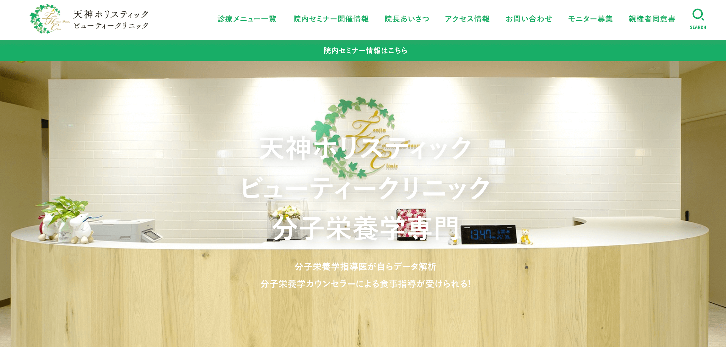 天神ホリスティックビューティークリニック