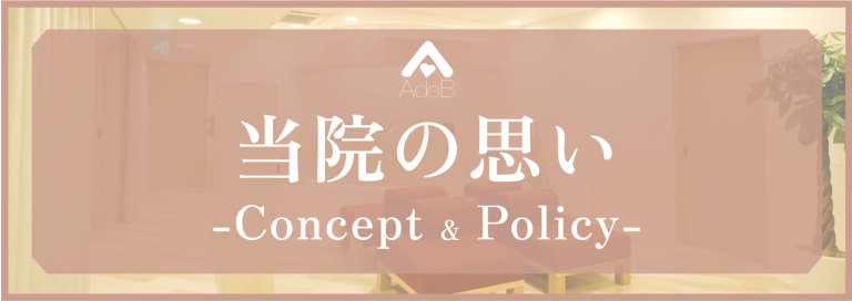 当院の思い