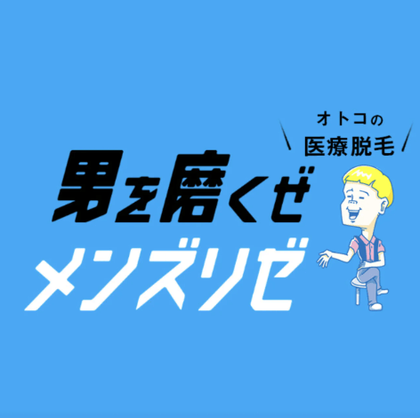メンズリゼアイコン