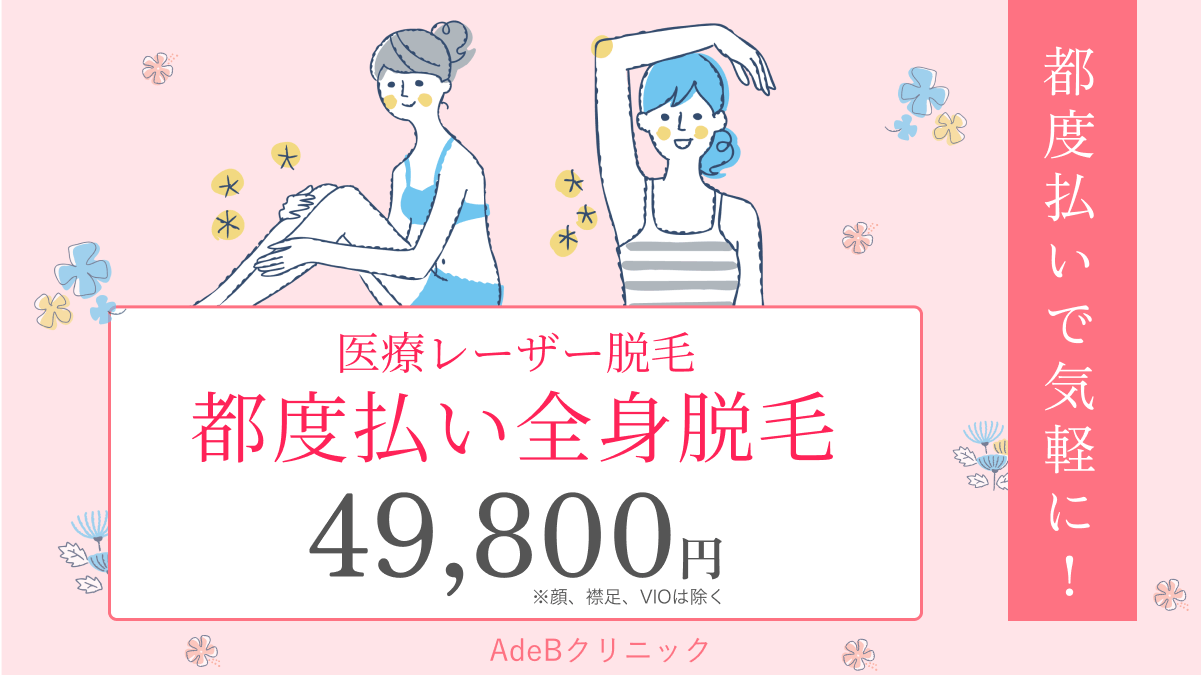 秋田_都度払い全身脱毛_FV