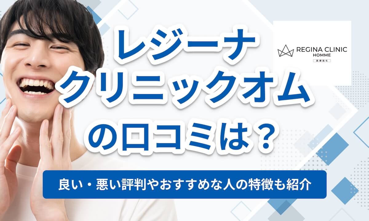 メンズ レジーナクリニックオム口コミ