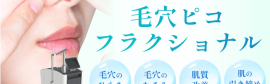 毛穴ピコフラクショナルレーザー