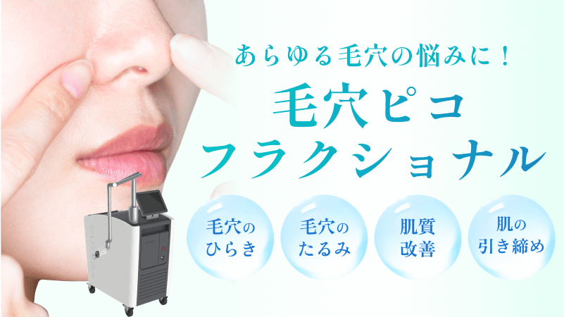 秋田院_毛穴ピコFx_MV_250502