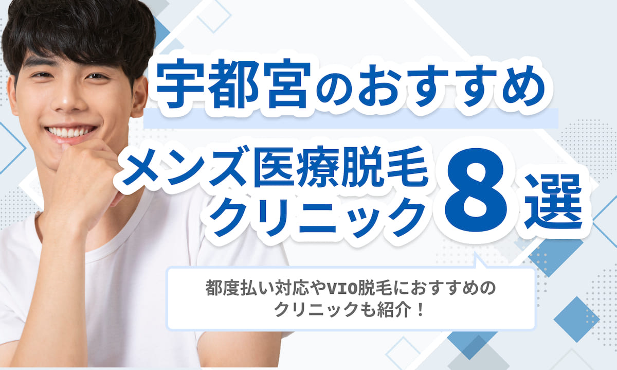 宇都宮メンズ医療脱毛おすすめ