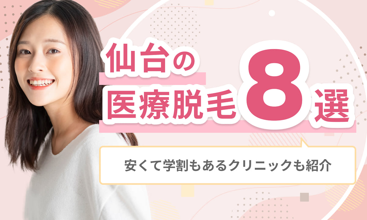 仙台のおすすめ医療脱毛クリニック