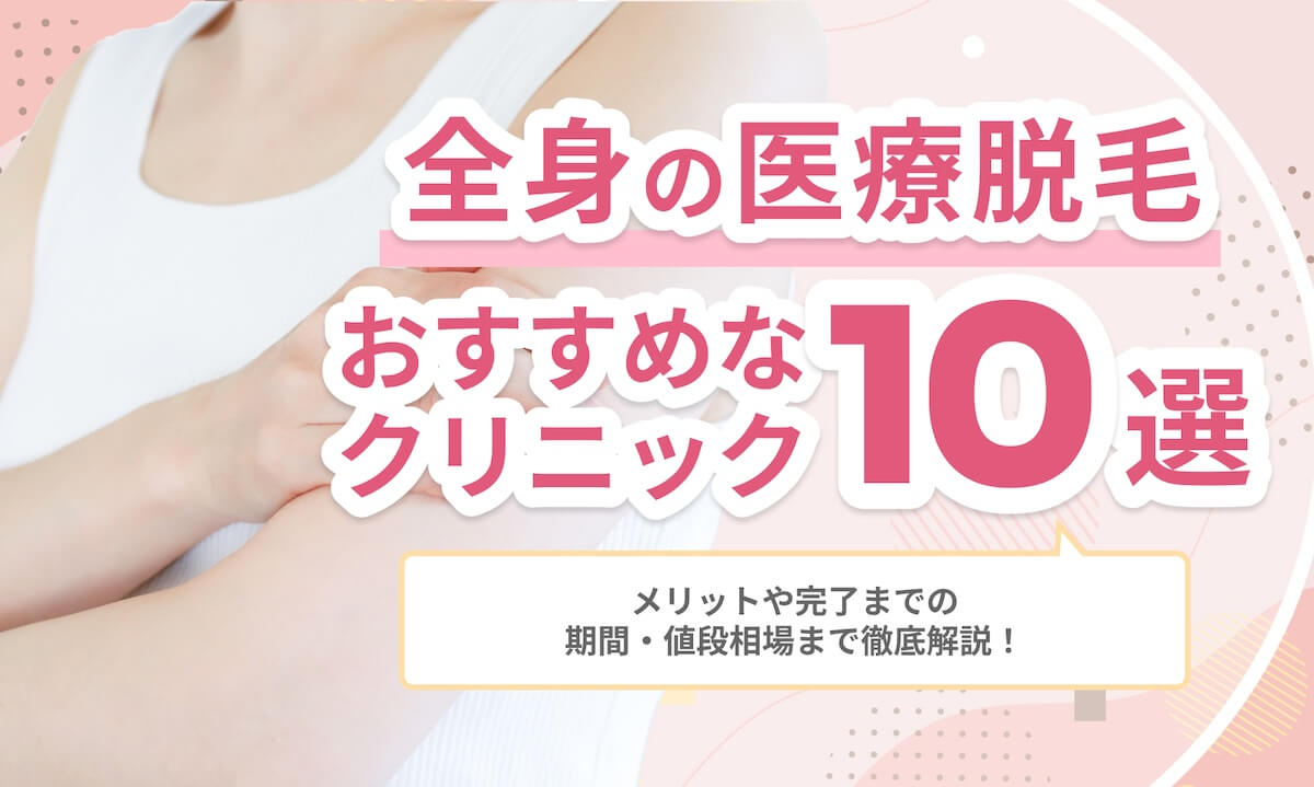 全身医療脱毛おすすめ