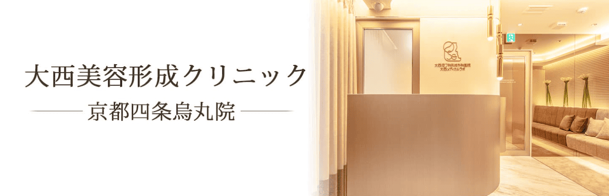 大西美容形成クリニック