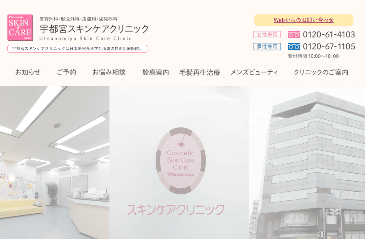 宇都宮スキンケアクリニック