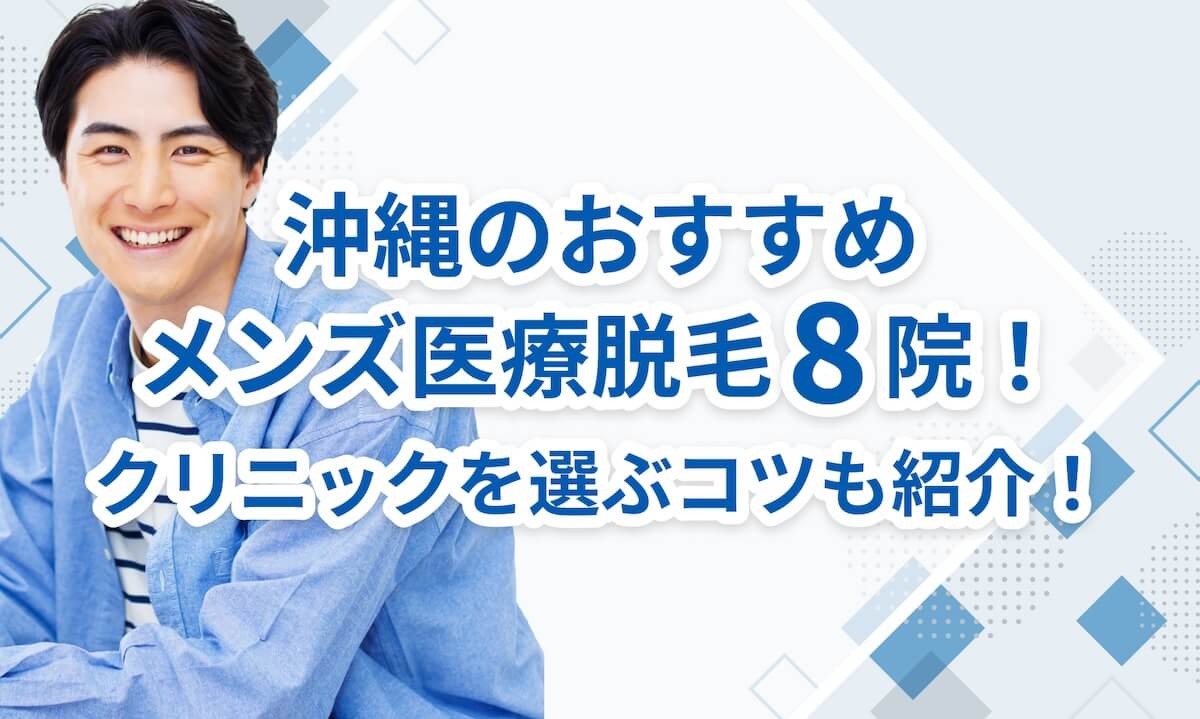 沖縄メンズ医療脱毛おすすめ