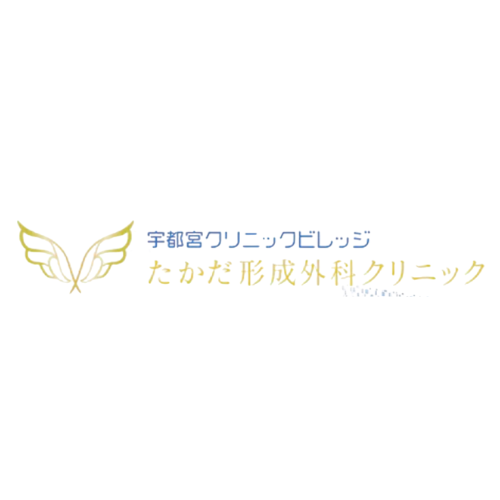 たかだ形成外科クリニック