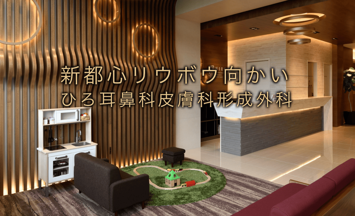 ひろ耳鼻科皮膚科形成外科