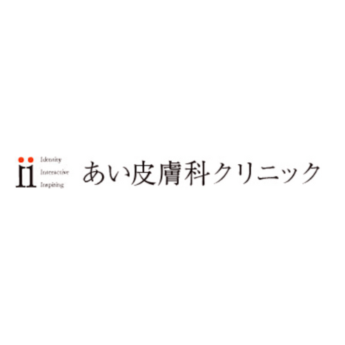 あい皮膚科クリニック