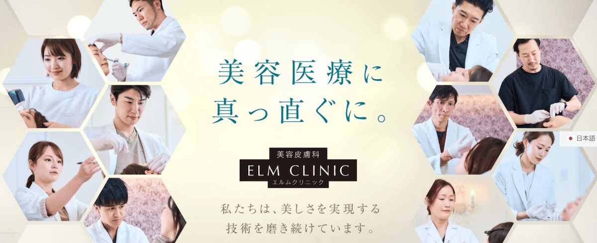 エルムクリニック
