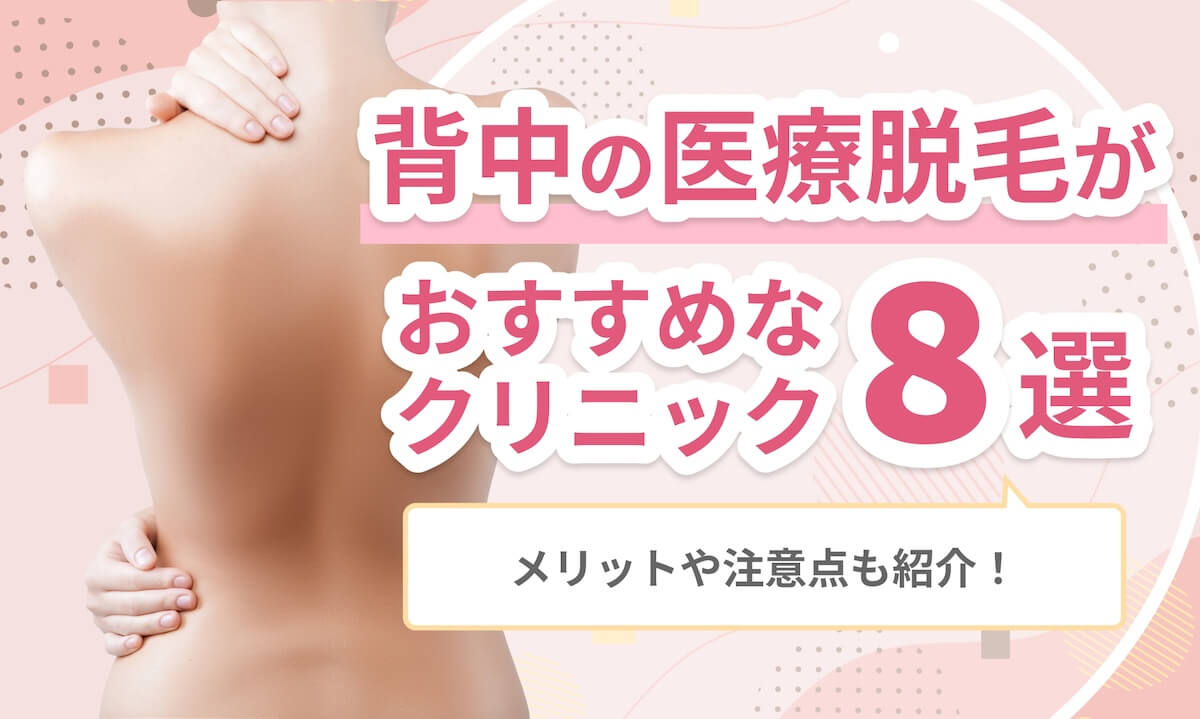 背中の医療脱毛がおすすめのクリニック
