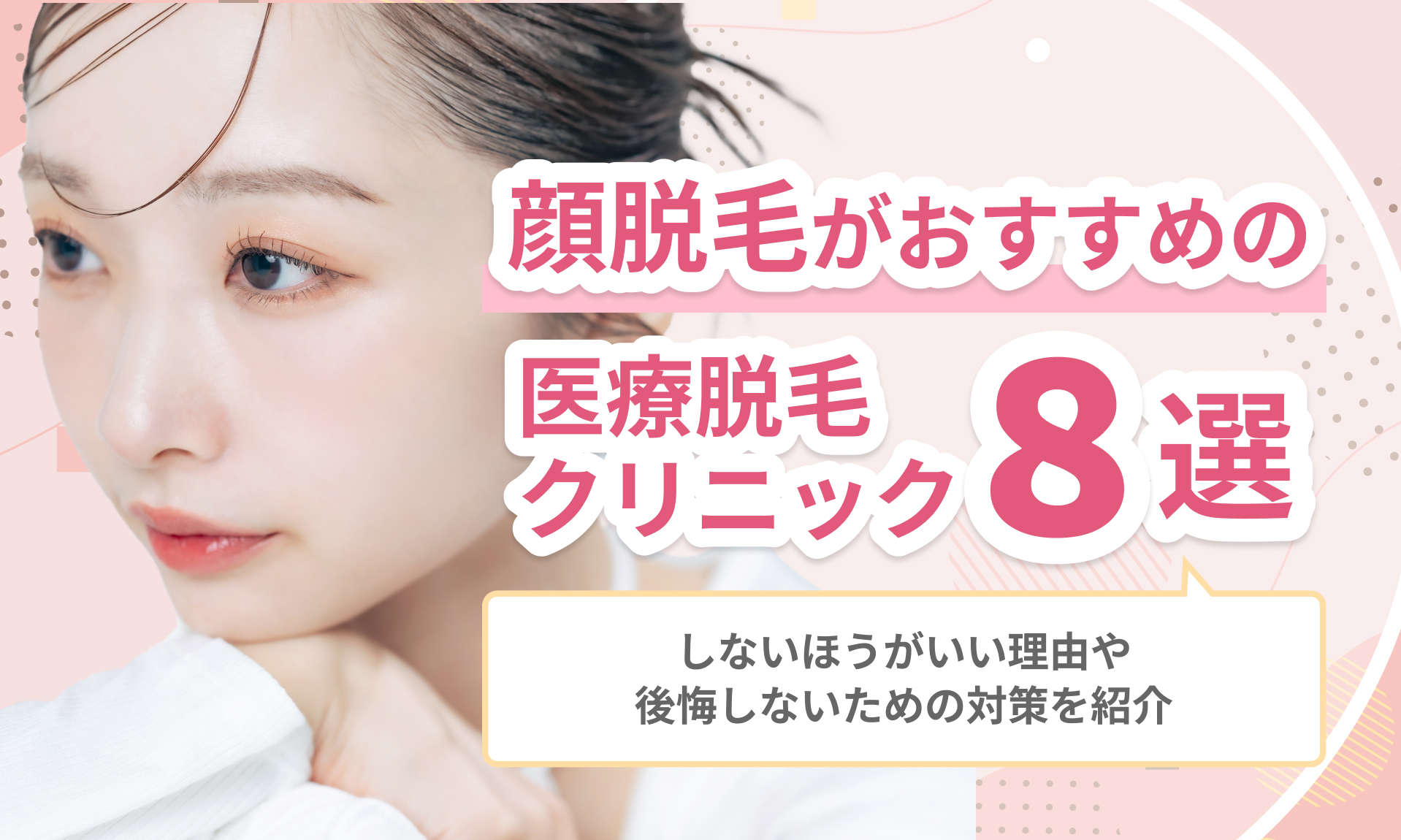 顔脱毛がおすすめの医療脱毛クリニック8選｜メリットや後悔しないための対策を紹介
