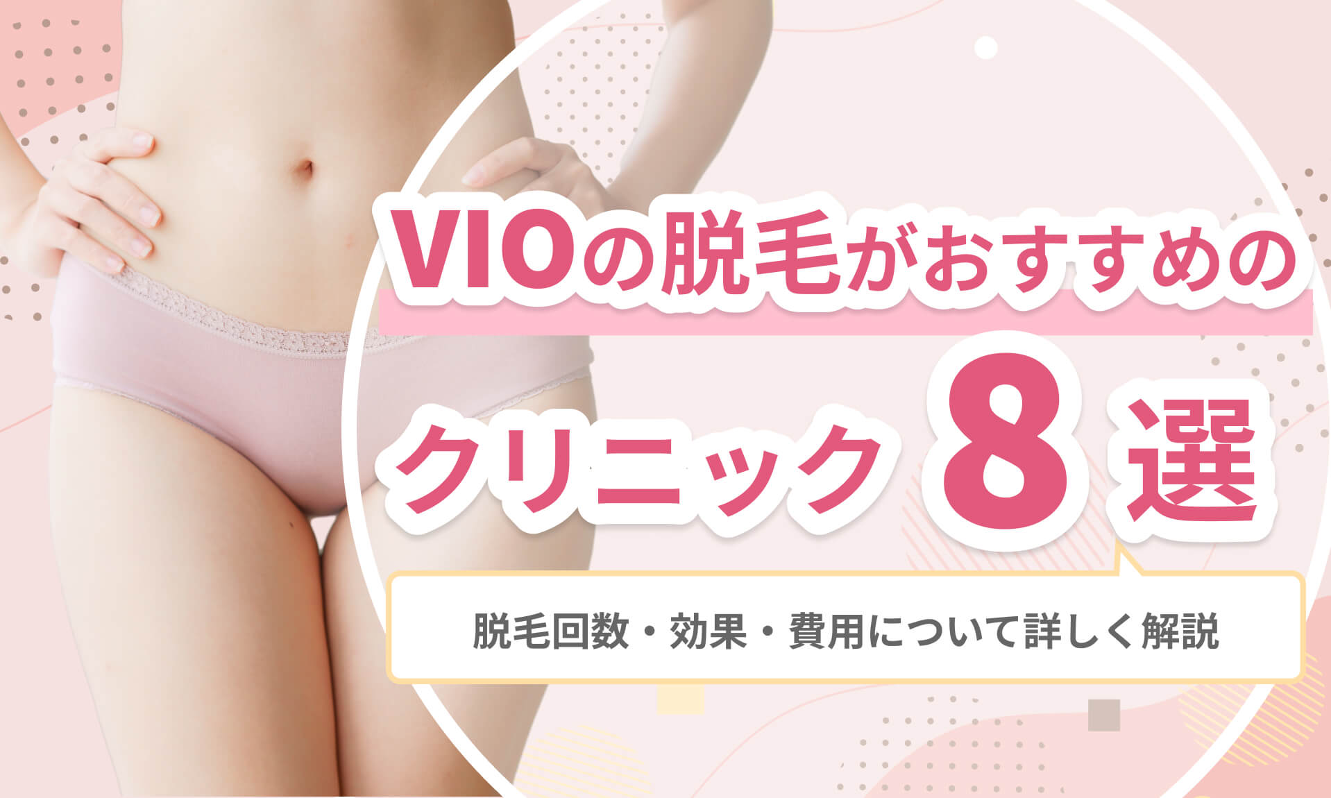 VIOの医療脱毛がおすすめなクリニック
