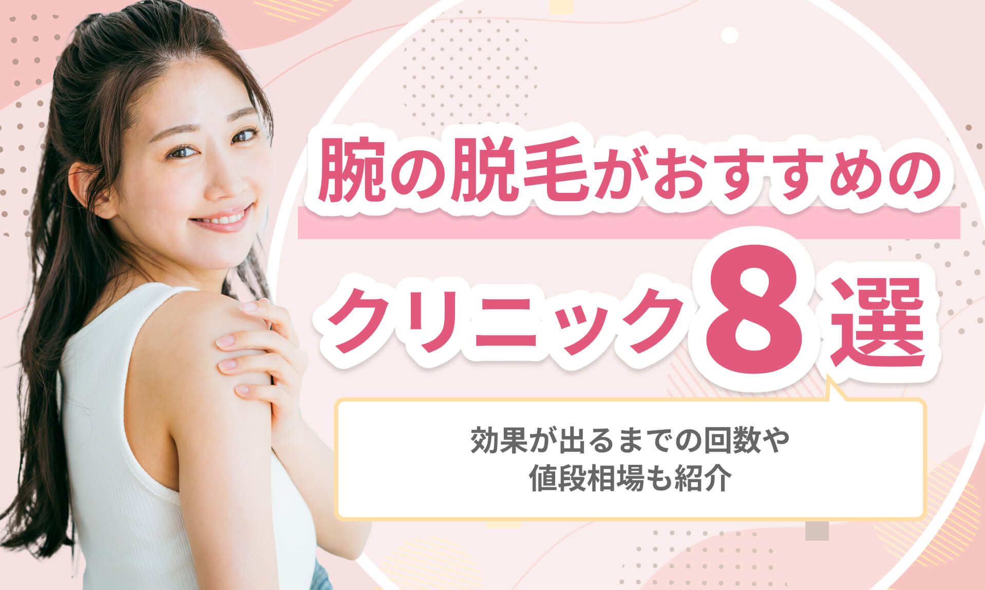 腕の医療脱毛がおすすめなクリニック