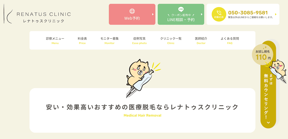 レナトゥスクリニック
