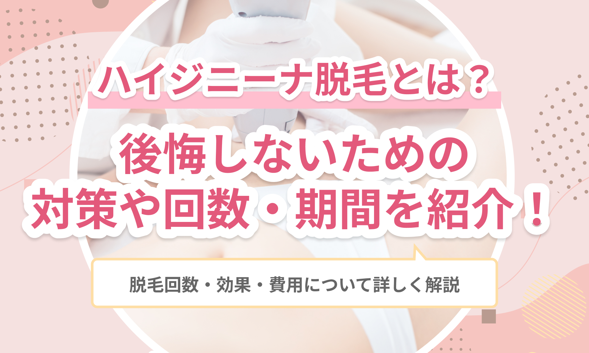 ハイジニーナ医療脱毛がおすすめのクリニック