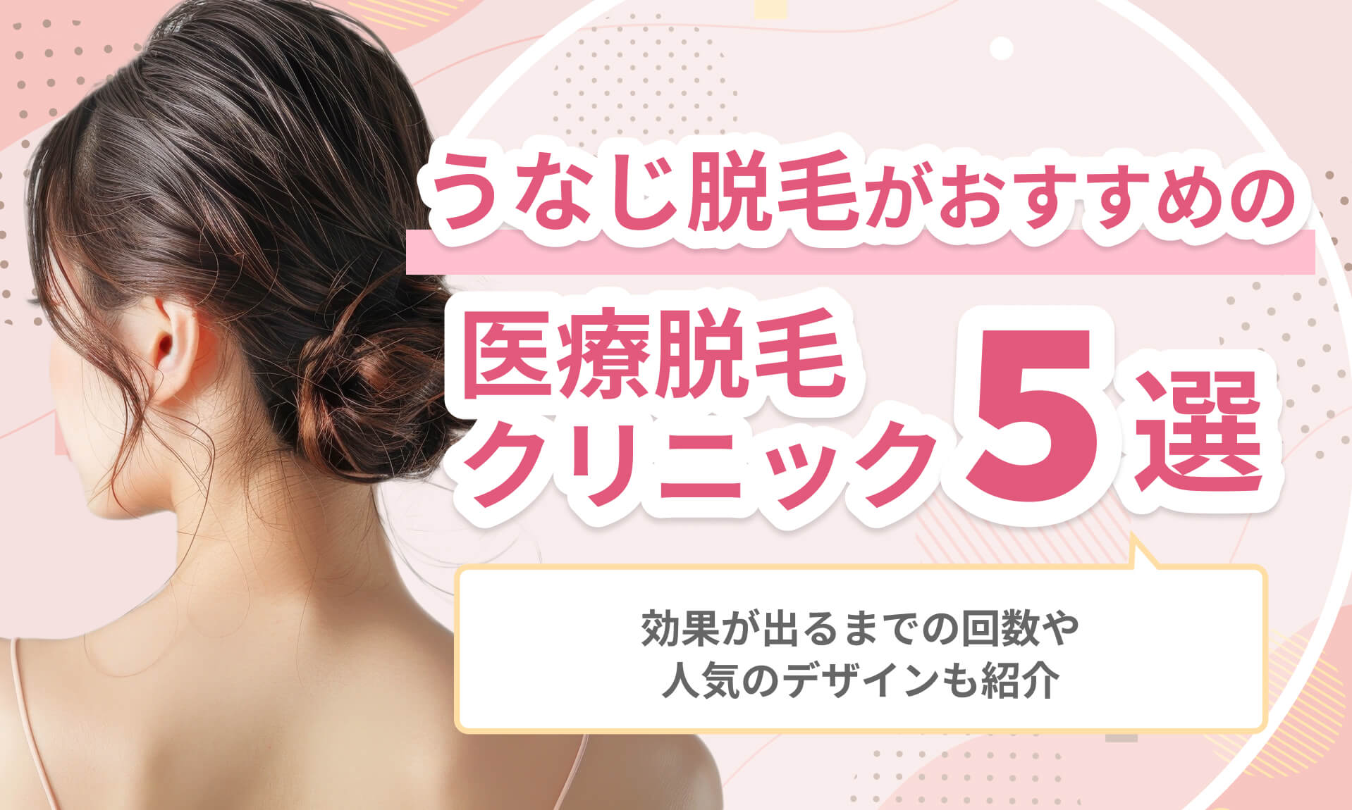 うなじ医療脱毛がおすすめのクリニック